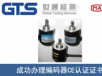 某公司成功办理编码器CE认证证书