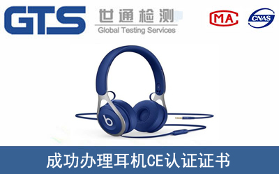 某公司成功办理耳机CE认证证书
