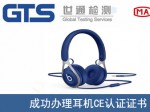 某公司成功办理耳机CE认证证书