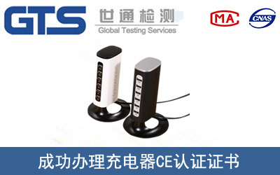 充电器CE认证