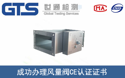 风量阀CE认证
