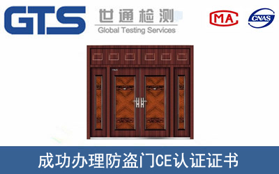 防盗门CE认证