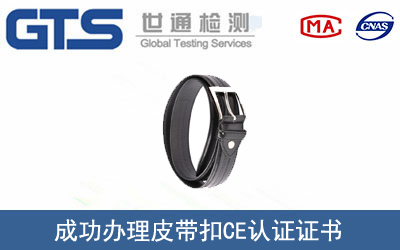 皮带扣CE认证