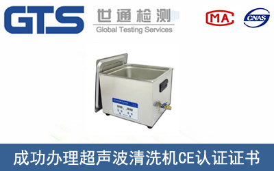 超声波清洗机CE认证