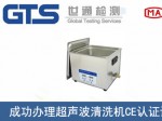 某公司成功办理超声波清洗机CE认证证书