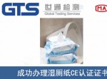 某公司成功办理湿厕纸CE认证证书