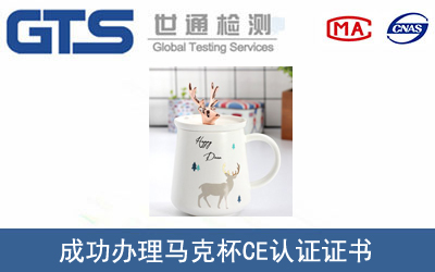 某公司成功办理马克杯CE认证证书