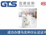 某公司成功办理马克杯CE认证证书