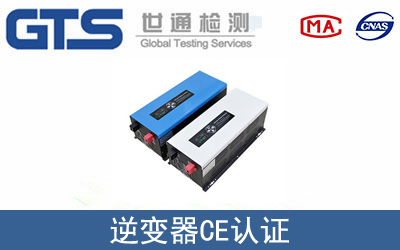 EN62109逆变器CE认证服务