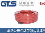 某公司成功办理伴热带CE认证证书