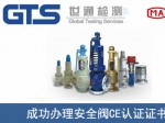 某公司成功办理安全阀CE认证证书