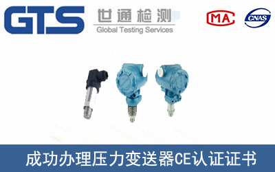 某公司成功办理压力变送器CE认证证书