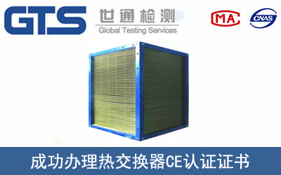 某公司成功办理热交换器CE认证证书