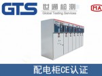 某公司成功办理配电柜CE认证证书