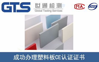 某公司成功办理塑料板CE认证证书