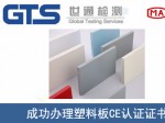 某公司成功办理塑料板CE认证证书