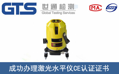 激光水平仪CE认证