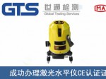 某公司成功办理激光水平仪CE认证证书