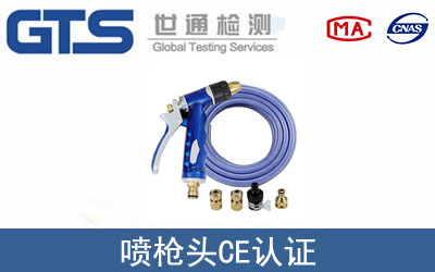 EN ISO 16119喷枪头CE认证服务
