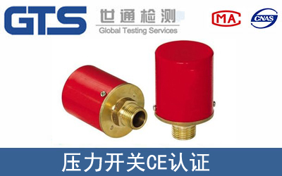 EC60950压力开关CE认证服务