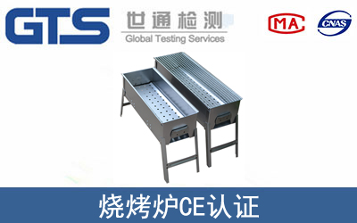 EN1860烧烤炉CE认证
