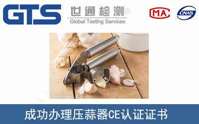 压蒜器CE认证