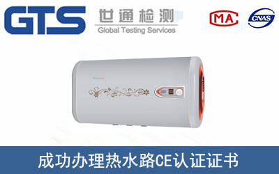 热水路CE认证