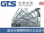 某公司成功办理钢结构CE认证证书