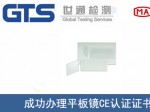 某公司成功办理平板镜CE认证证书
