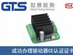 某公司成功办理驱动器CE认证证书