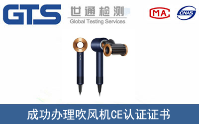 吹风机CE认证