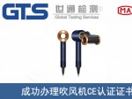 某公司成功办理吹风机CE认证证书