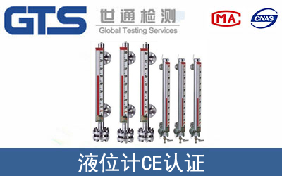 EN61010液位计CE认证咨询