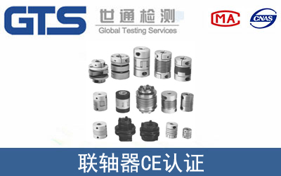 EN 60204联轴器CE认证咨询