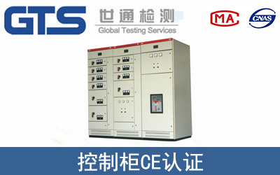 EN 61439控制柜CE认证咨询