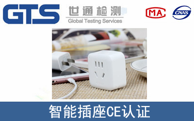 EN 60950智能插座CE认证咨询