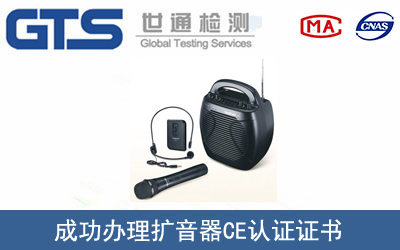 某公司成功办理扩音器CE认证证书