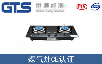EN 437煤气灶CE认证咨询