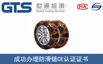 某公司成功办理防滑链CE认证证书
