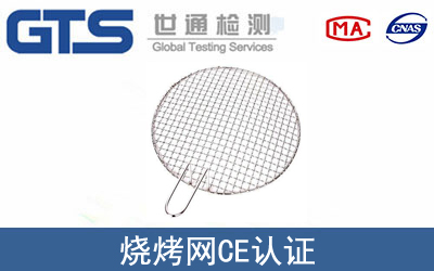 EN 1860烧烤网CE认证咨询