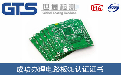 某公司成功办理电路板CE认证证书