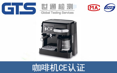 EN 60335咖啡机CE认证咨询