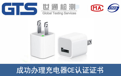 某公司成功办理充电器CE认证证书