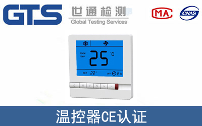 EN61000温控器CE认证咨询