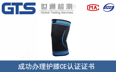 某公司成功办理护膝CE认证证书