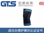 某公司成功办理护膝CE认证证书