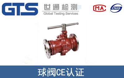 EN 1074球阀CE认证咨询