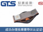 某公司成功办理按摩腰带CE认证证书