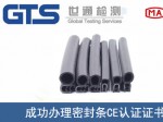 某公司成功办理密封条CE认证证书