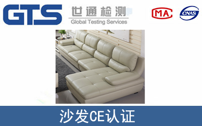 EN 12520沙发CE认证咨询